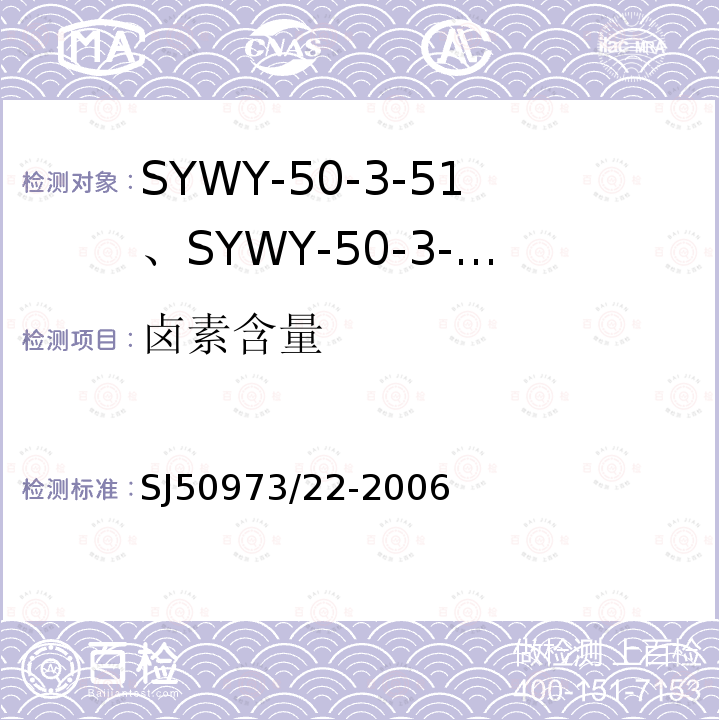 卤素含量 SYWY-50-3-51、SYWY-50-3-52、SYWYZ-50-3-51、SYWYZ-50-3-52、SYWRZ-50-3-51、SYWRZ-50-3-52型物理发泡聚乙烯绝缘柔软同轴电缆详细规范