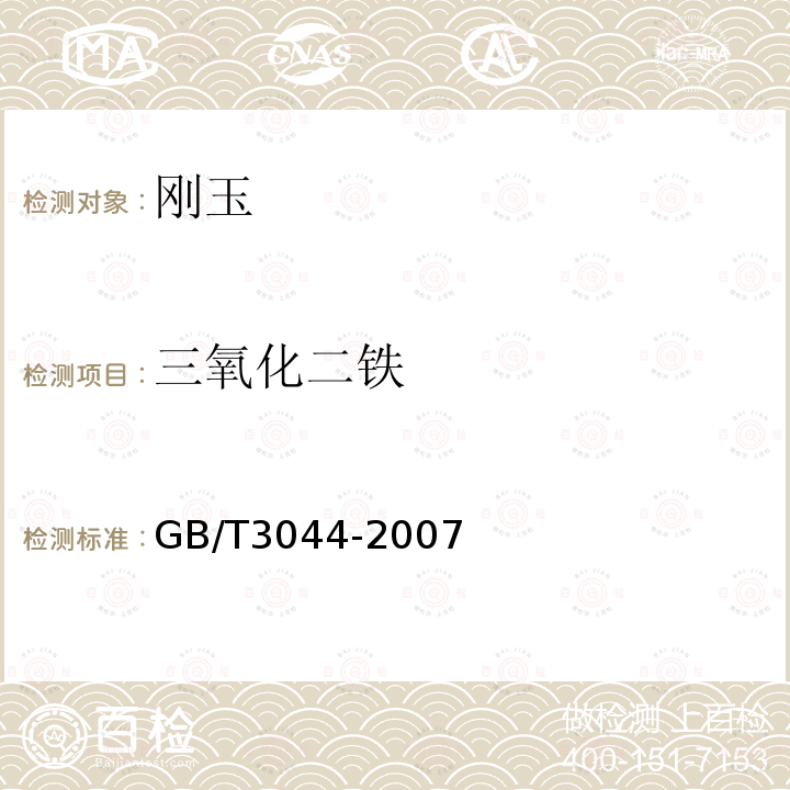 三氧化二铁 白刚玉、铬刚玉化学分析方法 三氧化二铁的测定 邻菲啰啉比色法