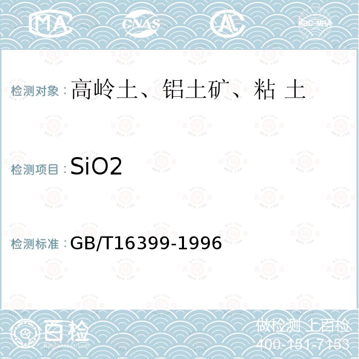 SiO2 粘土化学分析方法 重量法测定