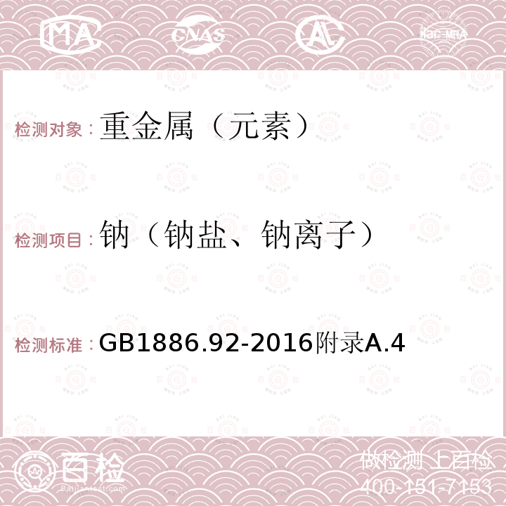 钠（钠盐、钠离子） 食品安全国家标准食品添加剂硬脂酰乳酸钠