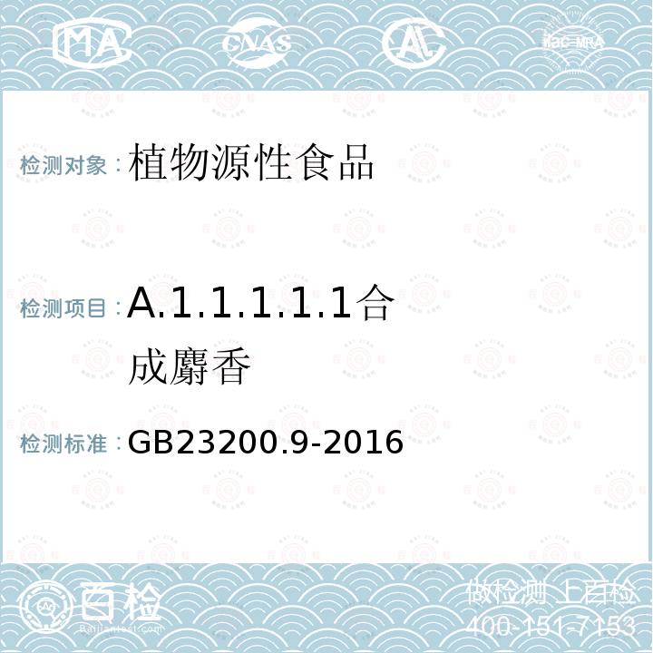 A.1.1.1.1.1合成麝香 食品安全国家标准 粮谷中475种农药及相关化学品残留量的测定 气相色谱-质谱法