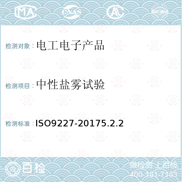 中性鹽霧試驗 人工大氣腐蝕試驗-鹽霧試驗