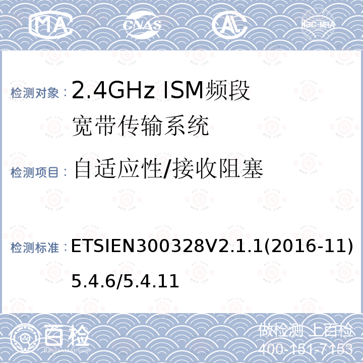 自适应性/接收阻塞 电磁兼容和射频频谱特性规范；宽带传输系统；工作在2.4GHz 工科医频段，使用宽带调制技术的数据通信设备；协调标准，根据R&TTE指令章节3.2包含的必需要求