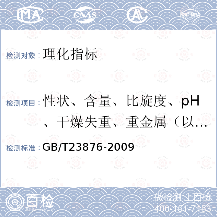 性状、含量、比旋度、pH、干燥失重、重金属（以pb计）、灼烧残渣、鉴别 饲料添加剂L-肉碱盐酸盐