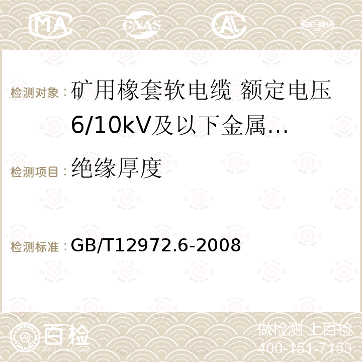 绝缘厚度 矿用橡套软电缆 第6部分:额定电压6/10kV及以下金属屏蔽监视型软电缆