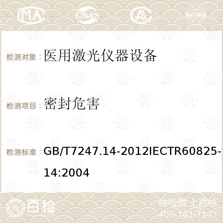 密封危害 GB/T 7247.14-2012 激光产品的安全 第14部分:用户指南