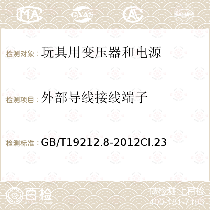 外部导线接线端子 电力变压器、电源、电抗器和类似产品的安全 第8部分:玩具用变压器和电源的特殊要求和试验