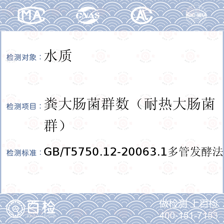 粪大肠菌群数（耐热大肠菌群） 生活饮用水标准检验方法 微生物指标