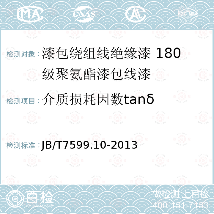 介质损耗因数tanδ 漆包绕组线绝缘漆 第10部分：180级聚氨酯漆包线漆