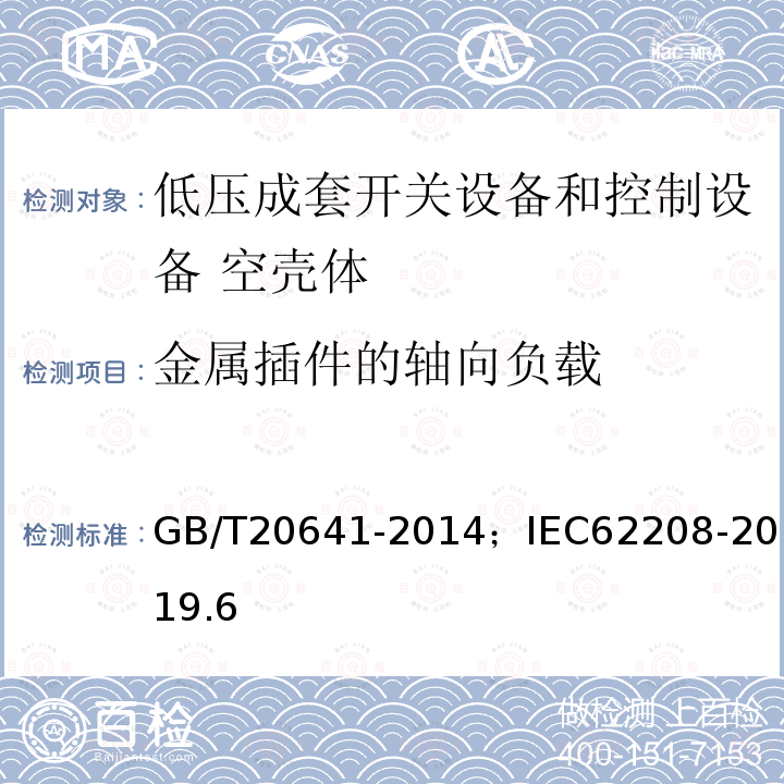 金属插件的轴向负载 低压成套开关设备和控制设备 空壳体的一般要求