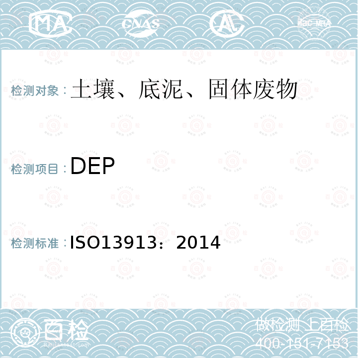 DEP ISO 13913-2014 土壤质量 使用带质谱检测的毛细管气相色谱法(GC/MS)测定选定的邻苯二甲酸盐