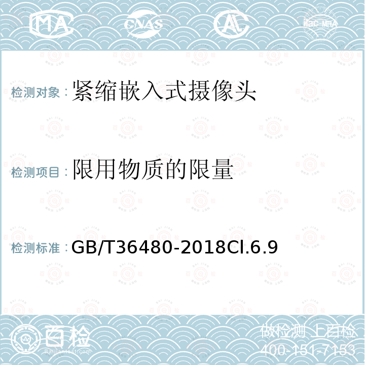 限用物質(zhì)的限量 信息技術(shù) 緊縮嵌入式攝像頭通用規(guī)范