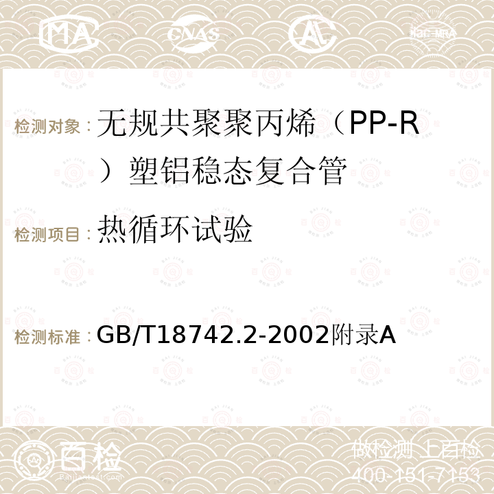 热循环试验 冷热水用聚丙烯管道系统 第2部分:管材