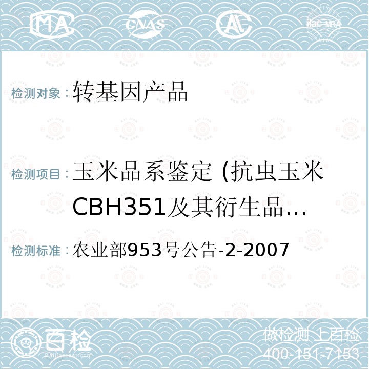 玉米品系鉴定 (抗虫玉米CBH351及其衍生品种) 转基因植物及其产品成分检测抗虫玉米CBH351及其衍生品种定性PCR方法