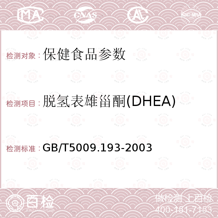 脱氢表雄甾酮(DHEA) 保健食品中脱氢表雄甾酮(DHEA)的测定