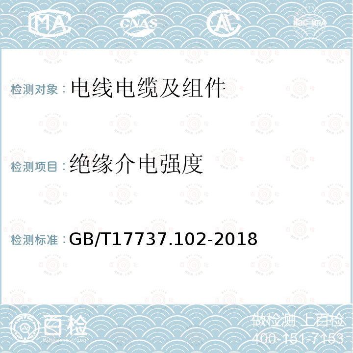 绝缘介电强度 同轴通信电缆 第1-102部分：电气试验方法 电缆介质绝缘电阻试验 第1-102部分：电气试验方法 电缆介质绝缘电阻试验