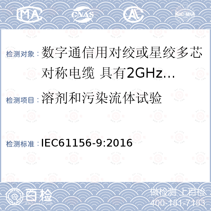 溶剂和污染流体试验 数字通信用对绞或星绞多芯对称电缆 第9部分:具有2GHz及以下传输特性的信道电缆 分规范