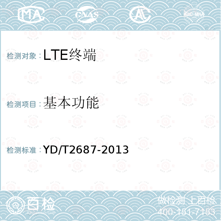 基本功能 LTE/CDMA多模终端设备（单卡槽）技术要求及测试方法