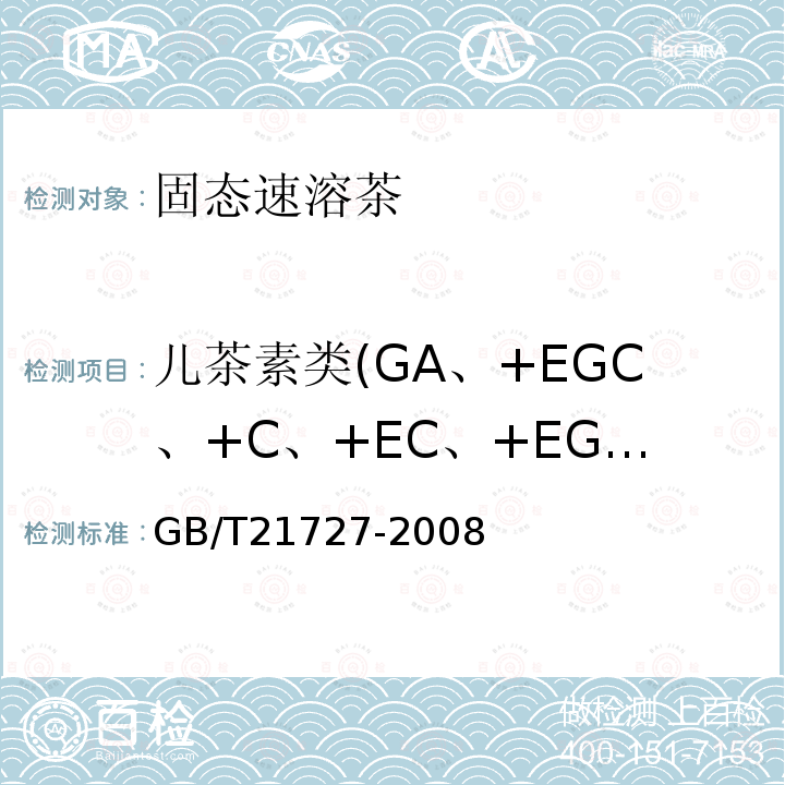儿茶素类(GA、+EGC、+C、+EC、+EGCG、+ECG) 固态速溶茶 儿茶素类含量的检测方法
