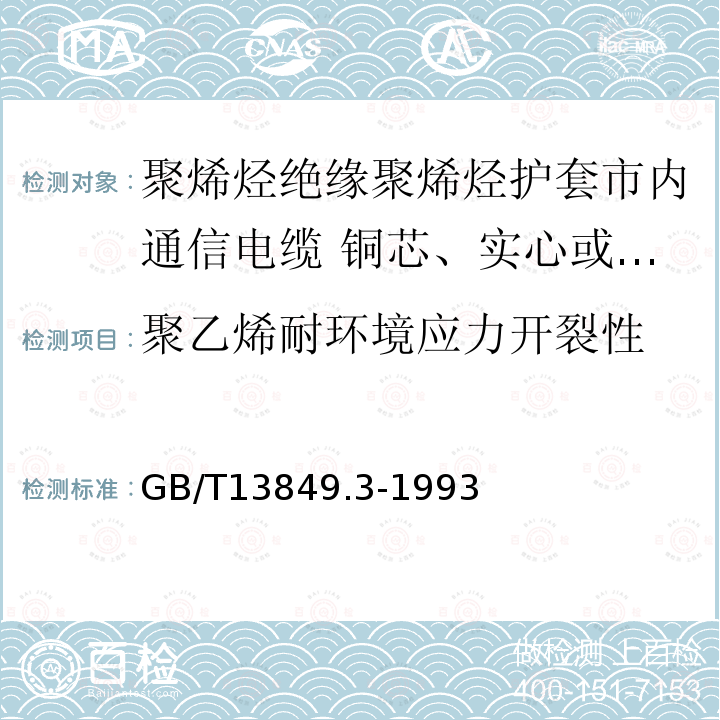 聚乙烯耐环境应力开裂性 聚烯烃绝缘聚烯烃护套市内通信电缆 第3部分:铜芯、实心或泡沫(带皮泡沫)聚烯烃绝缘、填充式、挡潮层聚乙烯护套市内通信电缆