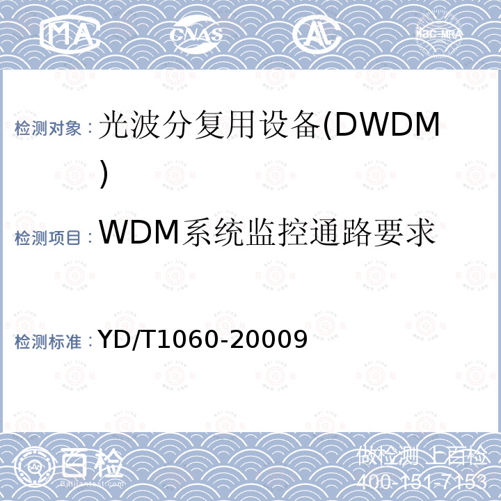 WDM系统监控通路要求 光波分复用系统技术要求32×2.5G 部分