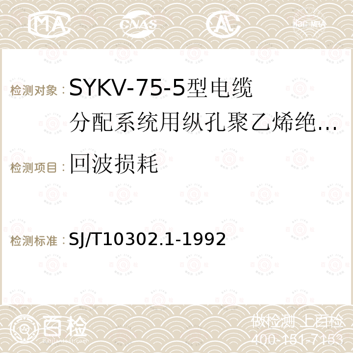 回波损耗 SJ/T 10302.1-1992 SYKV-75-5型电缆分配系统用纵孔聚乙烯绝缘同轴电缆