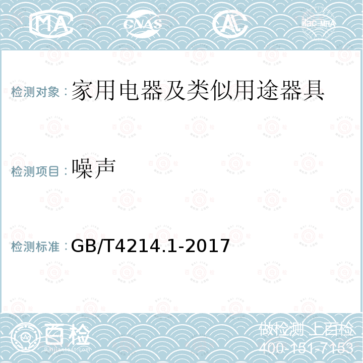 噪声 家用和类似用途电器噪声测试方法 通用要求