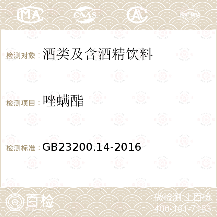 唑螨酯 食品安全国家标准 果蔬汁和果酒中512种农药及相关化学品残留量的测定 液相色谱-质谱法