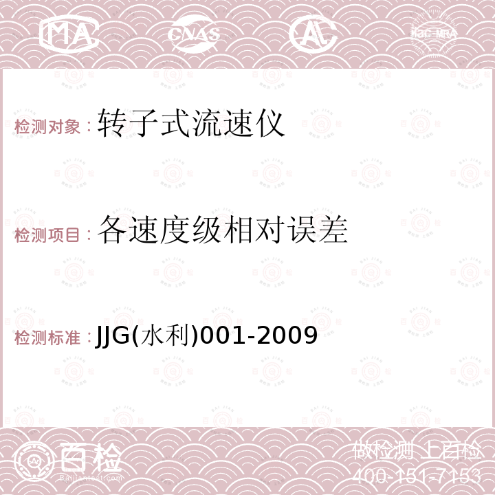 各速度级相对误差 JJG(水利)001-2009 转子式流速仪
