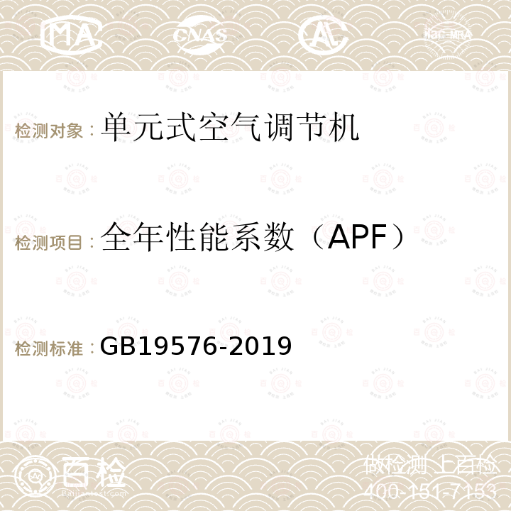 全年性能系数（APF） 单元式空气调节机能效限定值及能源效率等级