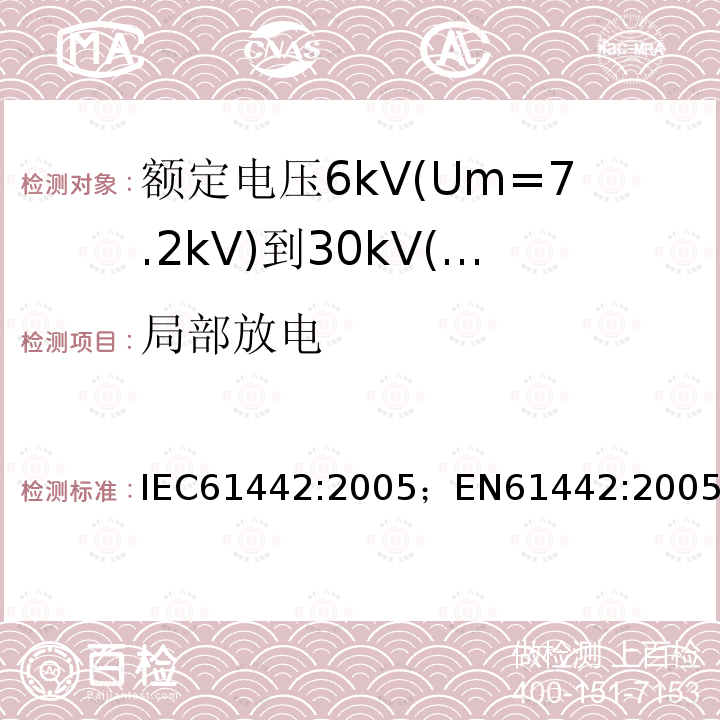 局部放电 额定电压6kV(Um=7.2kV)到30kV(Um=36kV)电力电缆附件试验方法