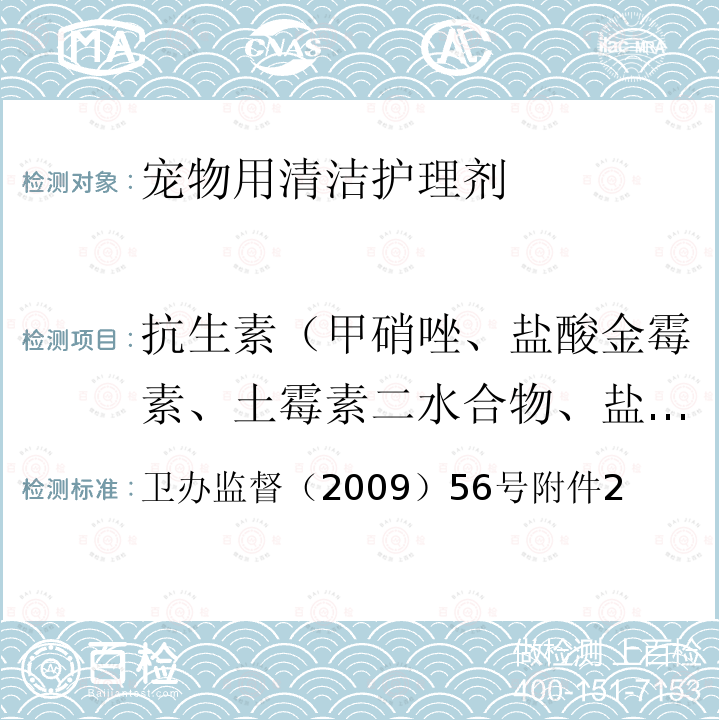 抗生素（甲硝唑、盐酸金霉素、土霉素二水合物、盐酸米诺环素、红霉素、头孢拉定、盐酸四环素） 消毒产品中抗生素（ antibiotics）测定-液相色谱-串联质谱法