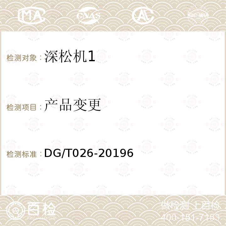 产品变更 DG/T 026-2019 深松机