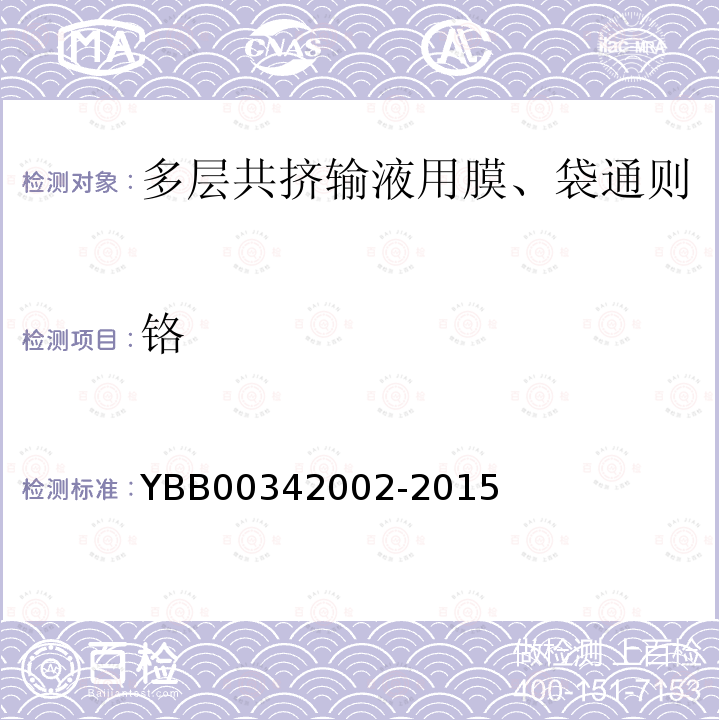 铬 YBB 00342002-2015 多层共挤输液用膜、袋通则