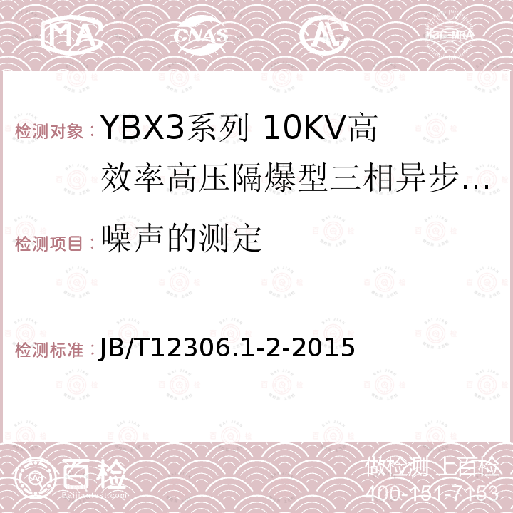 噪声的测定 YBX3系列高效率高压隔爆型三相异步电动机技术条件（400-630）