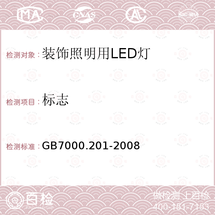 標志 燈具 第2-1部分：特殊要求 固定式通用燈具