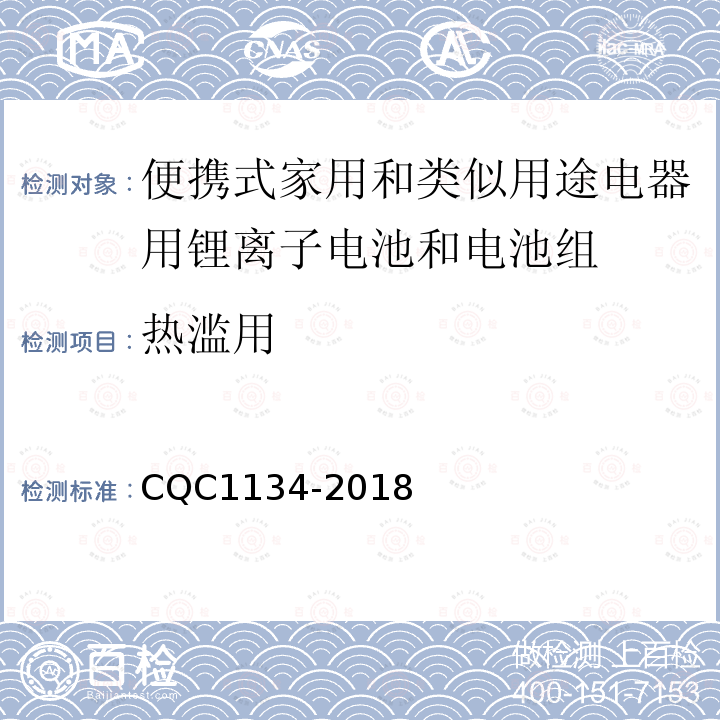 热滥用 便携式家用和类似用途电器用锂离子电池和电池组安全
认证技术规范