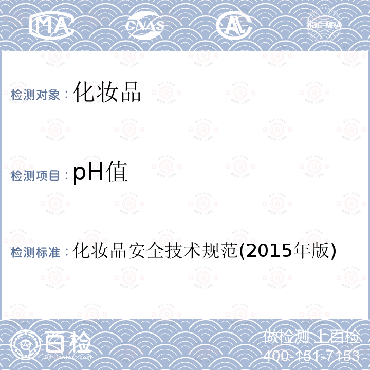 pH值 化妆品安全技术规范(2015年版)第四部分 理化检验方法 1.1、pH值
