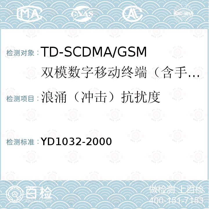 浪涌（冲击）抗扰度 TDMA数字蜂窝移动通信系统电磁兼容性限值和测量方法 第一部分：移动台及其辅助设备