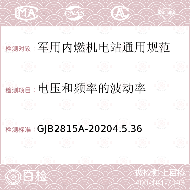 电压和频率的波动率 军用内燃机电站通用规范