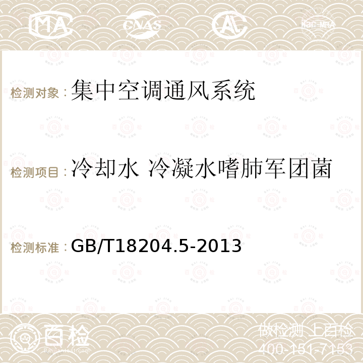 冷却水 冷凝水嗜肺军团菌 公共场所卫生检验方法 第5部分 集中空调通风系统