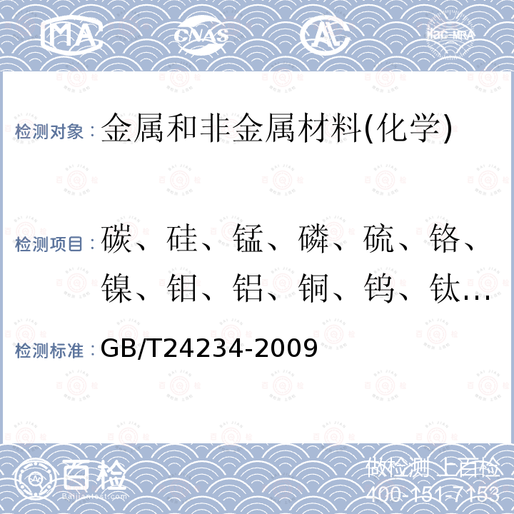 碳、硅、锰、磷、硫、铬、镍、钼、铝、铜、钨、钛、铌、钒、硼、砷、锡、镁、铼、铈、锑、锌、锆 铸铁 多元素含量的测定 火花放电原子发射光谱法(常规法)