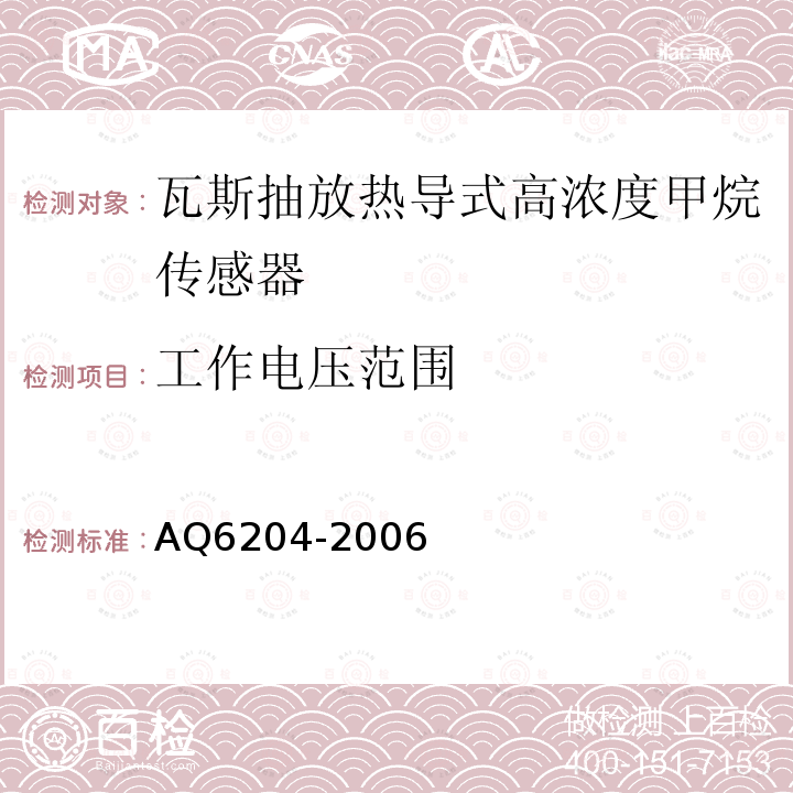 工作電壓范圍 瓦斯抽放用熱導(dǎo)式高濃度甲烷傳感器