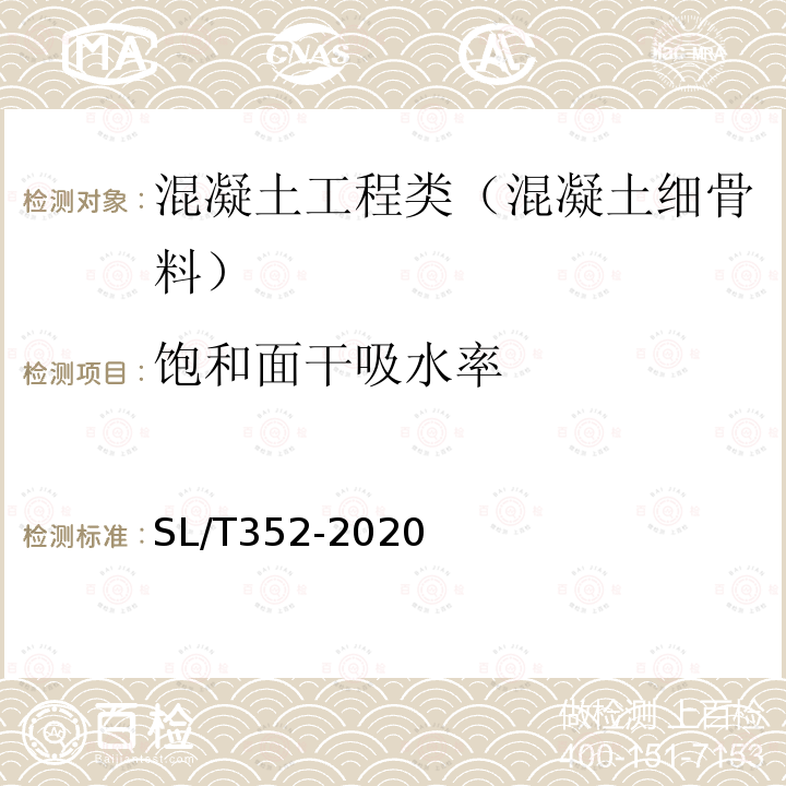 饱和面干吸水率 水工混凝土试验规程 3.5 人工细骨料饱和面干吸水率试验（试模法）