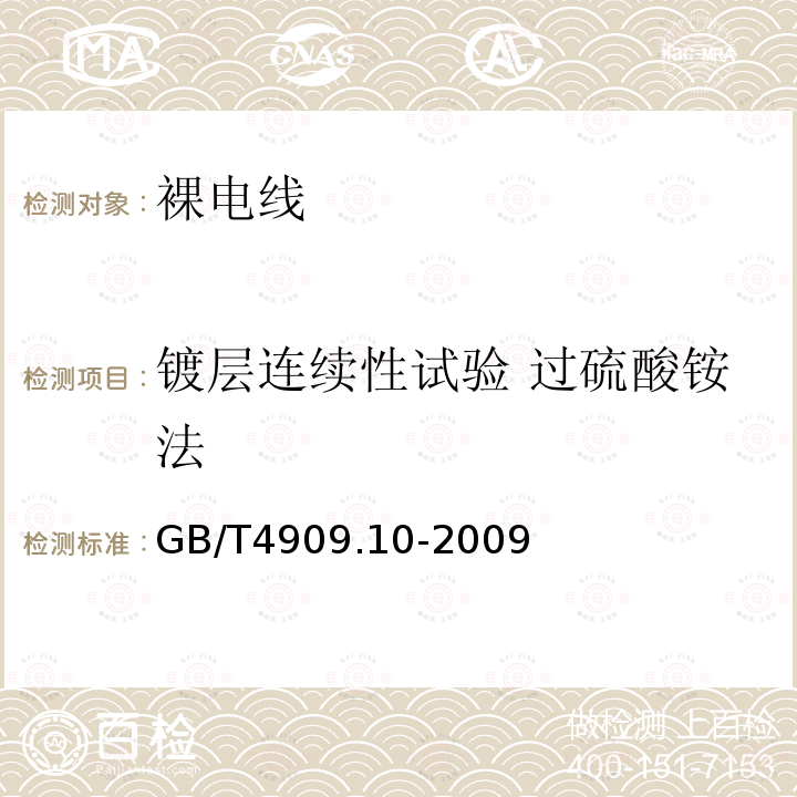 镀层连续性试验 过硫酸铵法 裸电线试验方法 第10部分:镀层连续性试验 —过硫酸铵法