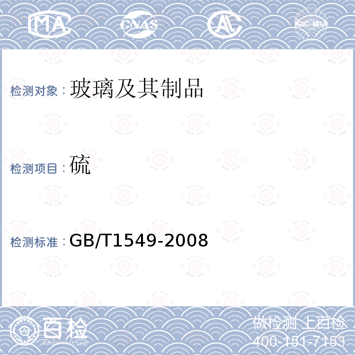 硫 GB/T 1549-2008 纤维玻璃化学分析方法