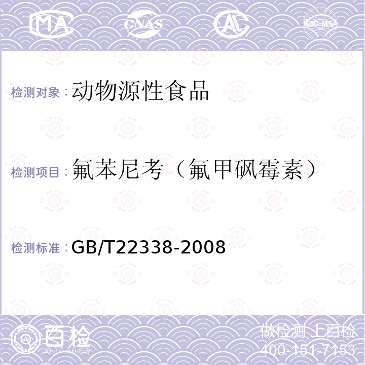 氟苯尼考（氟甲砜霉素） 动物源性食品中氯霉素类药物残留量测定（液相色谱质谱法）