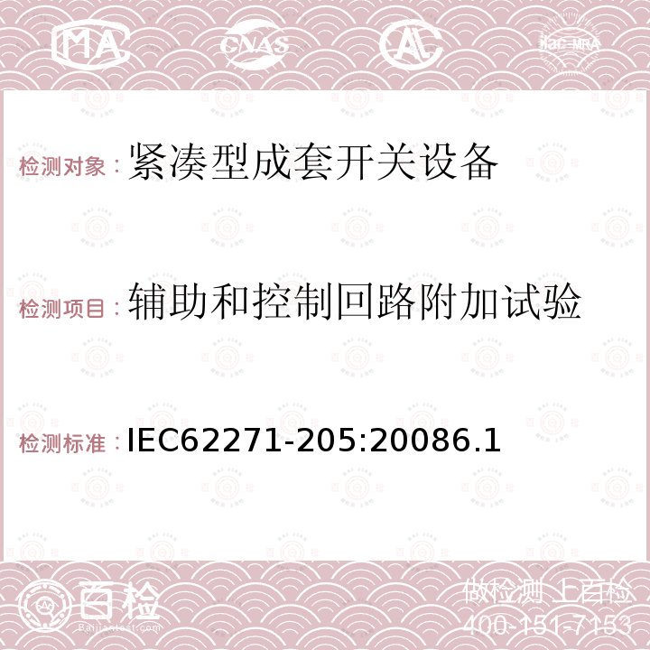 辅助和控制回路附加试验 高压开关设备和控制设备 第205部分：额定电压52kV及以上紧凑型成套开关设备