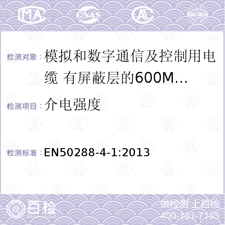 介电强度 EN50288-4-1:2013 模拟和数字通信及控制用电缆 第4-1部分:有屏蔽层的600MHz及以下水平层及建筑物主干电缆分规范