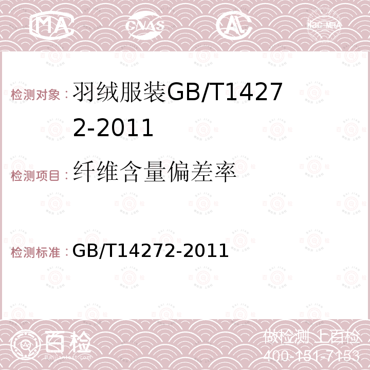 纤维含量偏差率 GB/T 14272-2011 羽绒服装